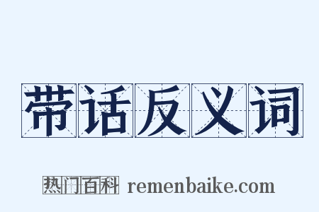 带话反义词是什么意思的图片